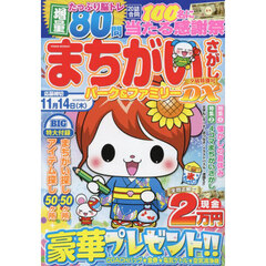 まちがいさがしパーク＆ファミリーＤＸ　夕凪特別号