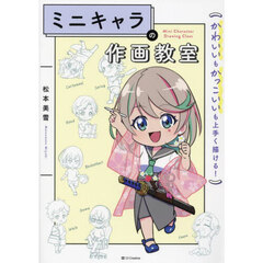 ミニキャラの作画教室　かわいいもかっこいいも上手く描ける！