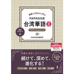 ＰＡＰＡＧＯ式　台湾華語　２