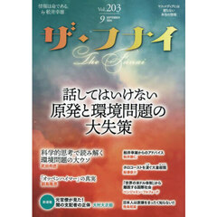 ザ・フナイ　マス・メディアには載らない本当の情報　Ｖｏｌ．２０３（２０２４ＳＥＰＴＥＭＢＥＲ）