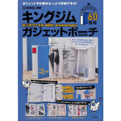 キングジム キングファイル 60th Anniversary ガジェットポーチ BOOK (宝島社ブランドムック)