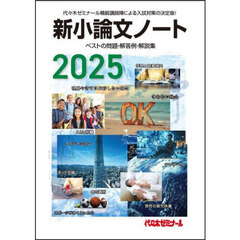 新小論文ノート　ベストの問題・解答例・解説集　２０２５