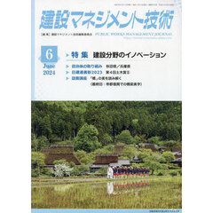 建設マネジメント技術　２０２４年６月号
