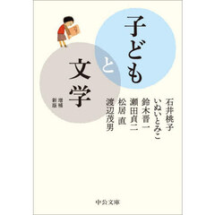 子どもと文学　増補新版