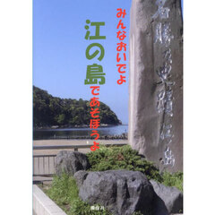 みんなおいでよ江の島であそぼうよ