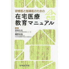 研修医と指導医のための在宅医療教育マニュアル