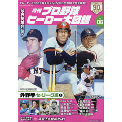 月刊プロ野球ヒーロー大図鑑　ＶＯＬ．０６　外野手　セ・リーグ編１