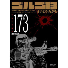ゴルゴ１３　１７３