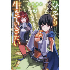 ひっそり静かに生きていきたい（２）