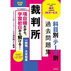 裁判所科目別・テーマ別過去問題集一般職／大卒程度　公務員試験　２０２６年度版