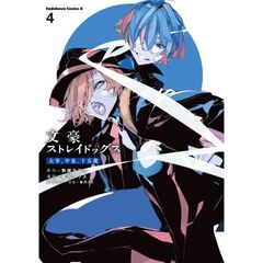 文豪ストレイドッグス太宰、中也、十五歳　４
