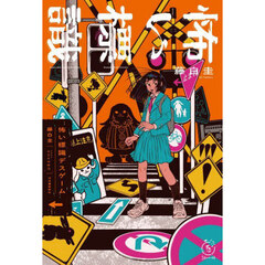 怖い標識デスゲーム