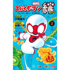 スパイダーマン：絆　２　テンサイ×蛸