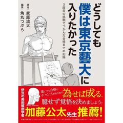 東京藝術大学の入り方　そうして僕は大学を辞め、藝大を目指した