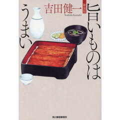 旨いものはうまい　新装版