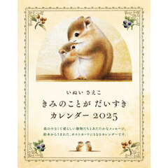 ’２５　きみのことがだいすきカレンダー