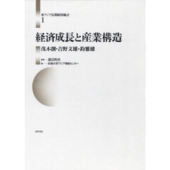 東アジア長期経済統計　１　経済成長と産業構造