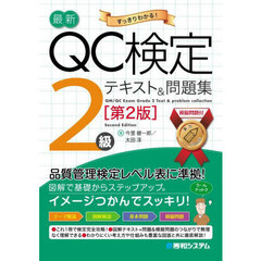 最新ＱＣ検定２級テキスト＆問題集　すっきりわかる！　第２版