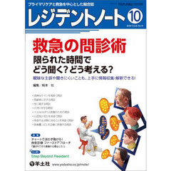 レジデントノート　プライマリケアと救急を中心とした総合誌　Ｖｏｌ．２６－Ｎｏ．１０（２０２４－１０）　救急の問診術　限られた時間でどう聞く？どう考える？