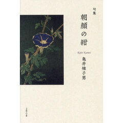 朝顔の紺　句集