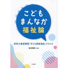 こどもまんなか福祉論　保育士養成課程「子ども家庭福祉」テキスト