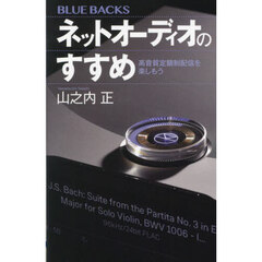 ネットオーディオのすすめ　高音質定額制配信を楽しもう