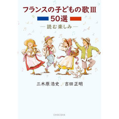 フランスの子どもの歌５０選　読む楽しみ　３