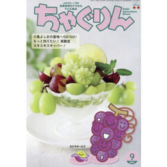 ちゃぐりん　２０２４年９月号