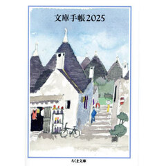 文庫手帳　２０２５