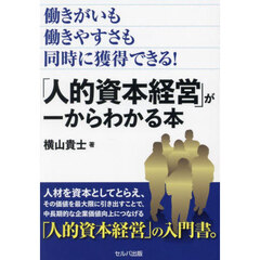 働きがいも働きやすさも同時に獲得できる！「人的資本経営」が一からわかる本