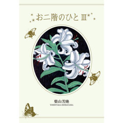 お二階のひと　３