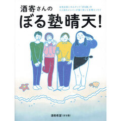 酒寄さんのぼる塾晴天！　女性お笑いカルテット「ぼる塾」の４人目のメンバーが描く笑いと友情エッセイ