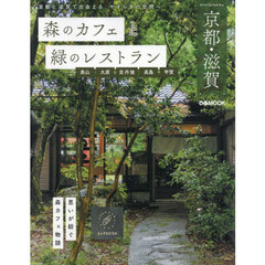 森のカフェと緑のレストラン京都・滋賀　美山大原京丹後高島甲賀