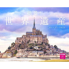 ’２５　絶景！世界遺産カレンダー