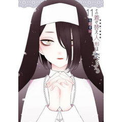 その着せ替え人形は恋をする　１１