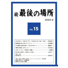 続・最後の場所　１５号