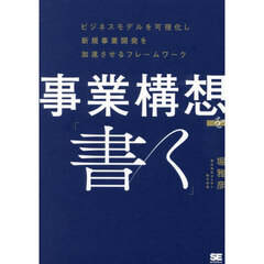 事業構想を「書く」　ビジネスモデルを可視化し新規事業開発を加速させるフレームワーク