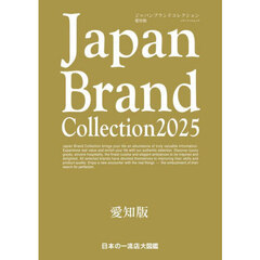Ｊａｐａｎ　Ｂｒａｎｄ　Ｃｏｌｌｅｃｔｉｏｎ２０２５愛知版
