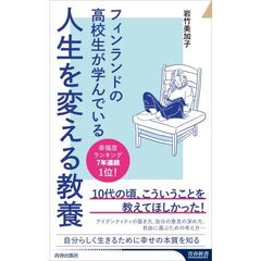 フィンランドの高校生が学んでいる「人生観の授業」