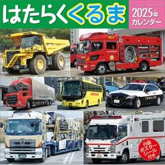 はたらくくるま 2025年カレンダー