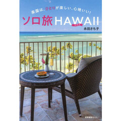 ソロ旅ＨＡＷＡＩＩ　楽園は、ひとりが楽しい、心地いい！