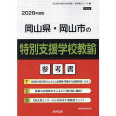 ’２６　岡山県・岡山市の特別支援学校教諭