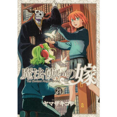魔法使いの嫁　２１　アクリルジオラマ付き特装版