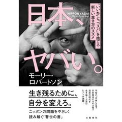 日本、ヤバい。　「いいね」と「コスパ」を捨てる新しい生き方のススメ