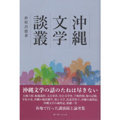 沖縄文学談叢