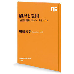 風呂と愛国　「清潔な国民」はいかに生まれたか