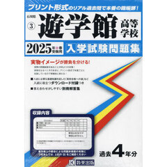 ’２５　遊学館高等学校