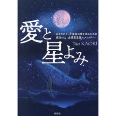 愛と星よみ　あなたにとって真実の愛を得るための魔法の力、全惑星意識のメソッド