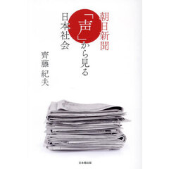 朝日新聞「声」から見る日本社会