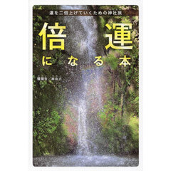 倍運になる本　運を二倍上げていくための神社旅